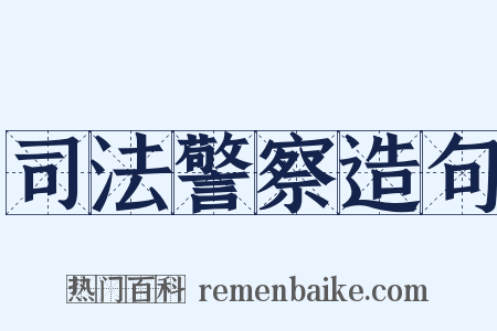 司法警察造句是什么意思的图片